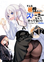 そんな根性あったらストーカーなんてやってない！