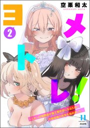 ヨメトレ！ ～したっぱ戦闘員が魔王軍幹部になるために花嫁候補の教育を始めました～