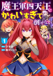 魔王軍四天王がかわいすぎて倒せない（コミック）