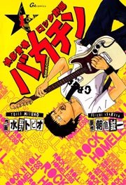 博多青春ロック野郎 バカチン