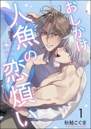 おしかけ人魚の恋煩い（分冊版）