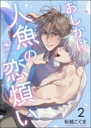 おしかけ人魚の恋煩い（分冊版） 【第2話】
