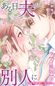 ある日夫が別人に～連日連夜注がれて～【合冊版】