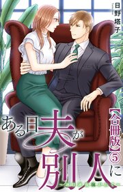ある日夫が別人に～連日連夜注がれて～【合冊版】