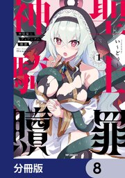 神聖騎士ディアンナの贖罪【分冊版】　8