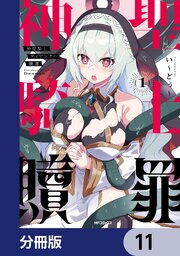 神聖騎士ディアンナの贖罪【分冊版】　11