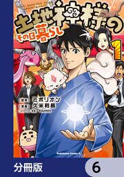 土地神様のその日暮らし【分冊版】　6