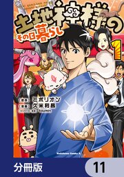 土地神様のその日暮らし【分冊版】　11