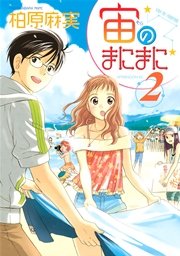 宙のまにまに（2）