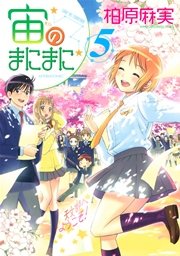 宙のまにまに（5）