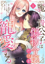 麗しの貴公子は傷物令嬢だけを寵愛する