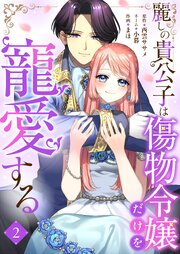 麗しの貴公子は傷物令嬢だけを寵愛する