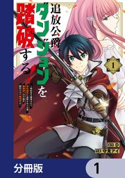 追放公爵、ダンジョンを踏破する！