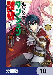 追放公爵、ダンジョンを踏破する！【分冊版】　10
