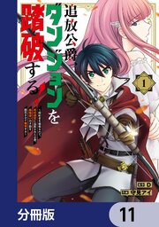 追放公爵、ダンジョンを踏破する！【分冊版】　11