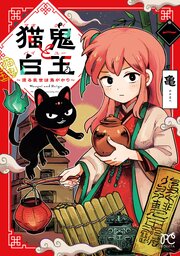 猫鬼と白玉～渡る乱世は鬼がかり～