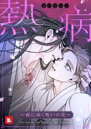 熱病～夜に咲く呪いの花～