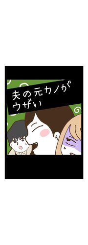 夫の元カノがウザい