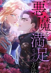 悪魔を満足させる方法【タテヨミ】