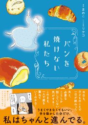 パンを焼けない私たち