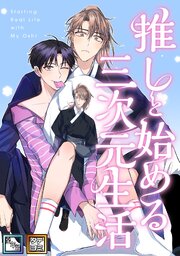 推しと始める三次元生活【全年齢版】【タテヨミ】(6)
