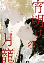 宵明けの月籠