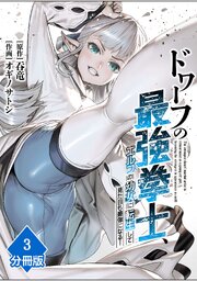 ドワーフの最強拳士、エルフの幼女に転生して見た目も最強になる！【分冊版】（3）