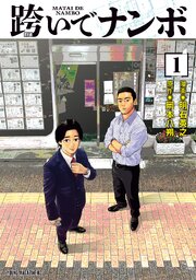 跨いでナンボ