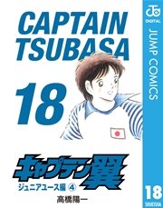 キャプテン翼 18