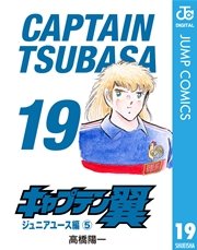 キャプテン翼 19