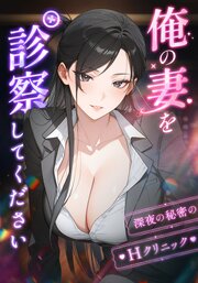 俺の妻を診察してください ～深夜の秘密のHクリニック～ 表紙