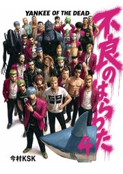 不良のはらわた　YANKEE OF THE DEAD