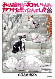 みんな自分ちのネコがいちばんカワイイと思ってるんでしょ？ 猫道