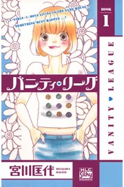 バニティ･リーグ