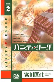バニティ･リーグ 2巻