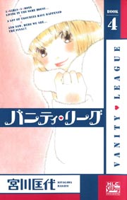 バニティ･リーグ 4巻