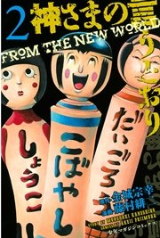 神さまの言うとおり（2）