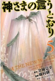 神さまの言うとおり（5）