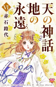 天の神話 地の永遠 VI