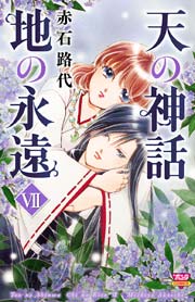 天の神話 地の永遠 VII