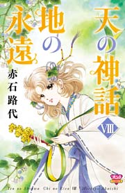 天の神話 地の永遠 VIII