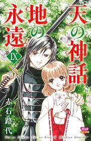 天の神話 地の永遠 IX