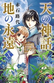 天の神話 地の永遠 X