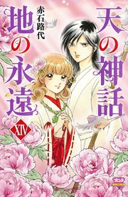 天の神話 地の永遠 XIV