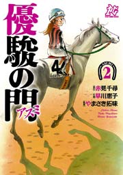 優駿の門－アスミ－ 2