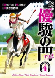 優駿の門－アスミ－ 4