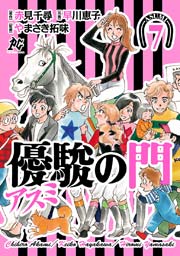 優駿の門－アスミ－ 7
