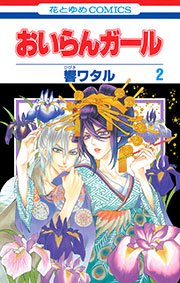 おいらんガール 2巻