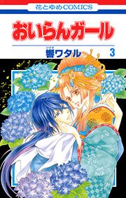 おいらんガール 3巻