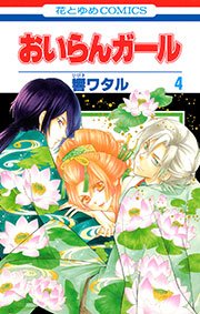 おいらんガール 4巻